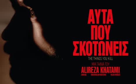 Αυτά που σκοτώνεις