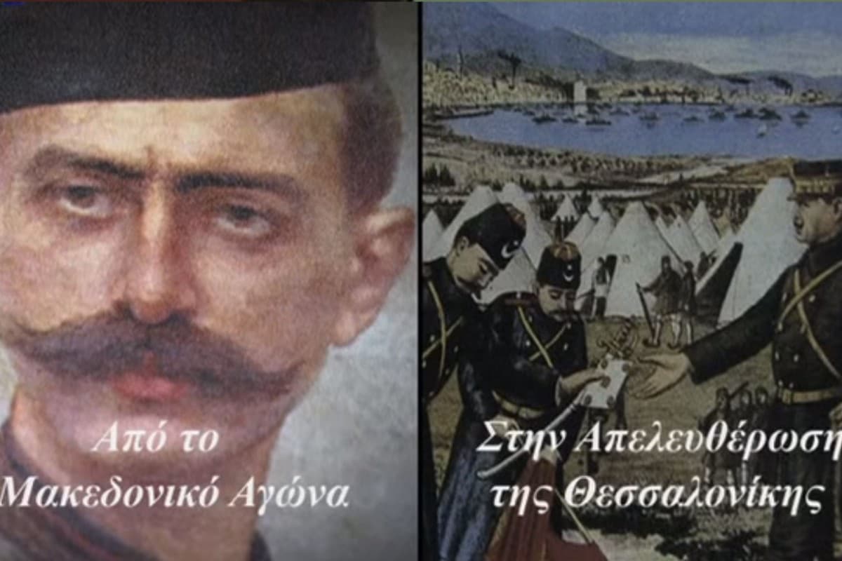 Από τον Μακεδονικό Αγώνα στην Απελευθέρωση της Θεσσαλονίκης