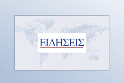 Σύντομο Δελτίο Ειδήσεων