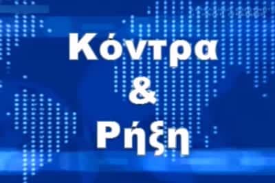 Κόντρα & Ρήξη