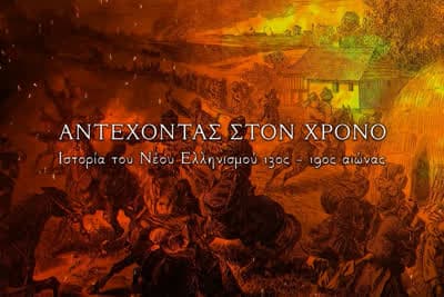 Αντέχοντας στον Χρόνο
