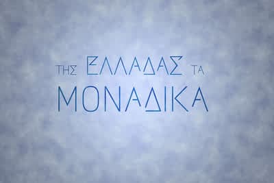 Της Ελλάδας τα Μοναδικά Ε6