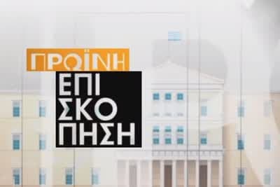 Πρωινή Επισκόπηση