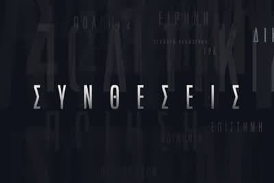 Συνθέσεις