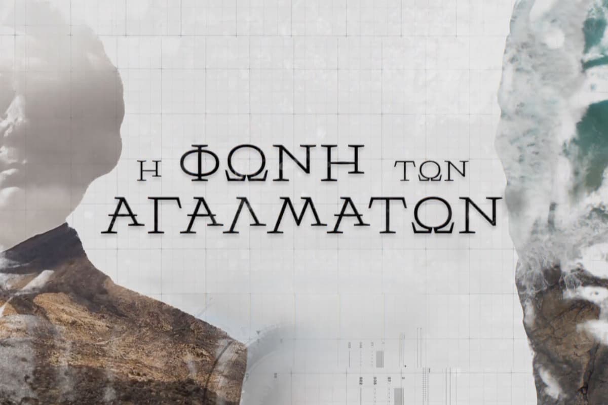 Η Φωνή των Αγαλμάτων Ε6