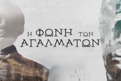 Η Φωνή των Αγαλμάτων Ε6