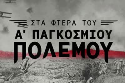 Στα Φτερά του Α' Παγκοσμίου Πολέμου Κ1 Ε4