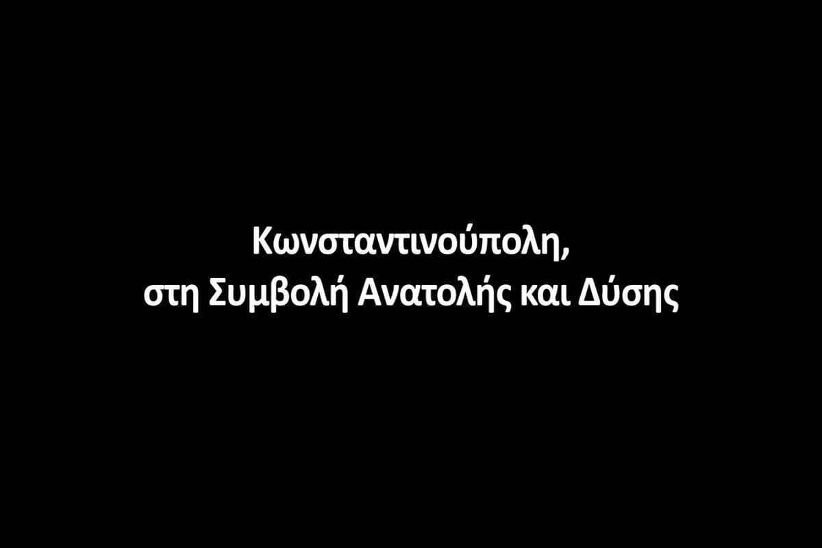 Κωνσταντινούπολη, στη Συμβολή Ανατολής και Δύσης