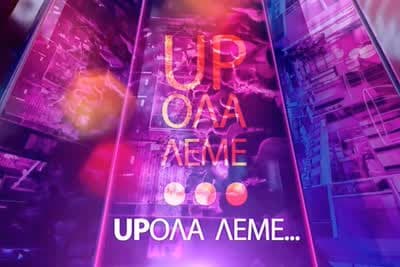 Up Όλα