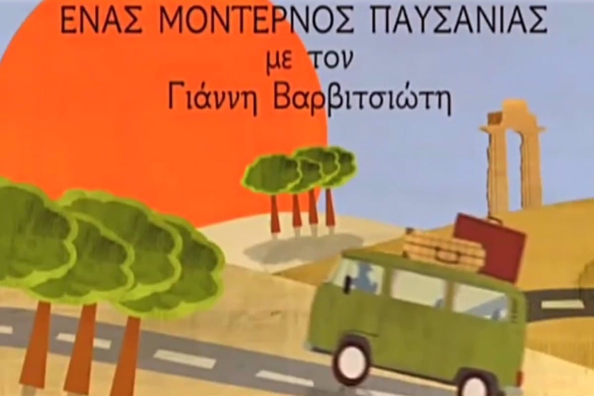 Ένας Μοντέρνος Παυσανίας