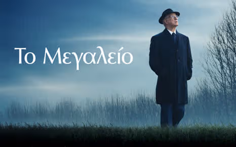 Το Μεγαλείο