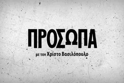 Πρόσωπα με τον Χρίστο Βασιλόπουλο
