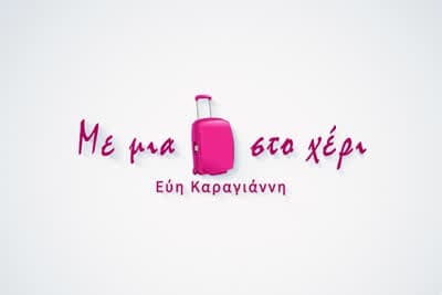 Με μια Βαλίτσα στο Χέρι