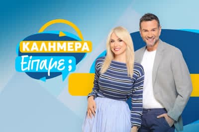 Καλημέρα Είπαμε;