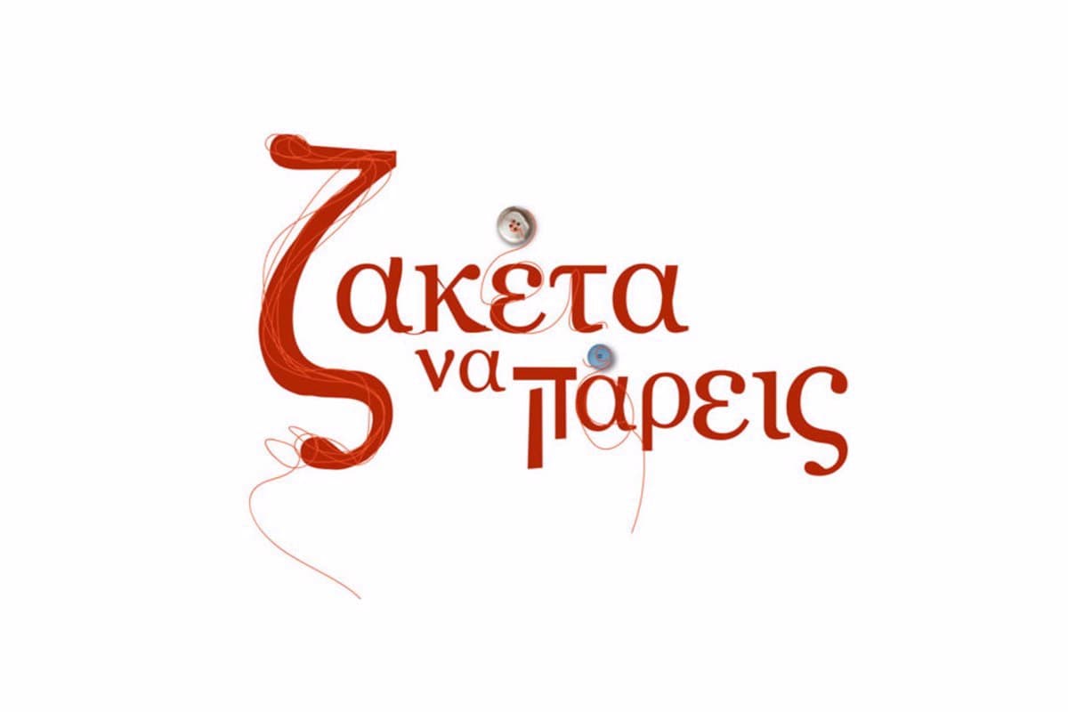 Ζακέτα να Πάρεις Κ2 Ε10 (Ε)
