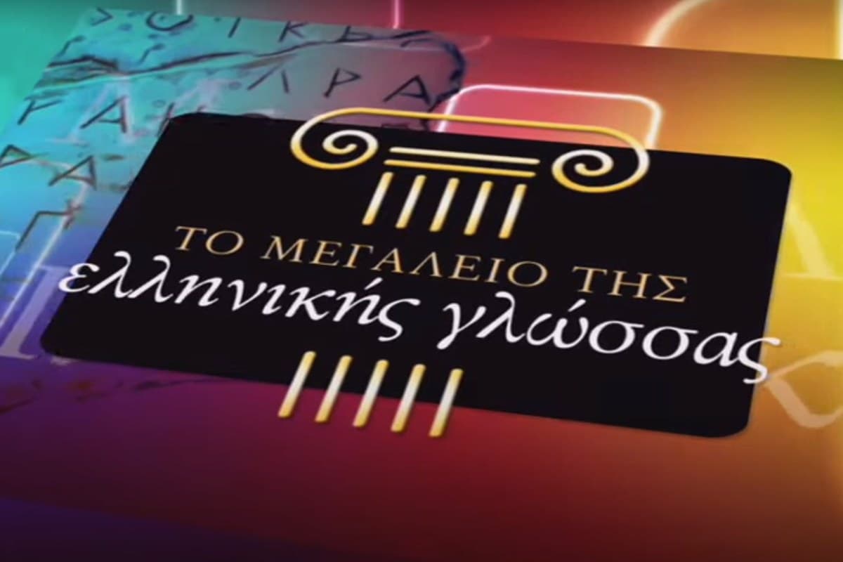 Το Μεγαλείο της Ελληνικής Γλώσσας