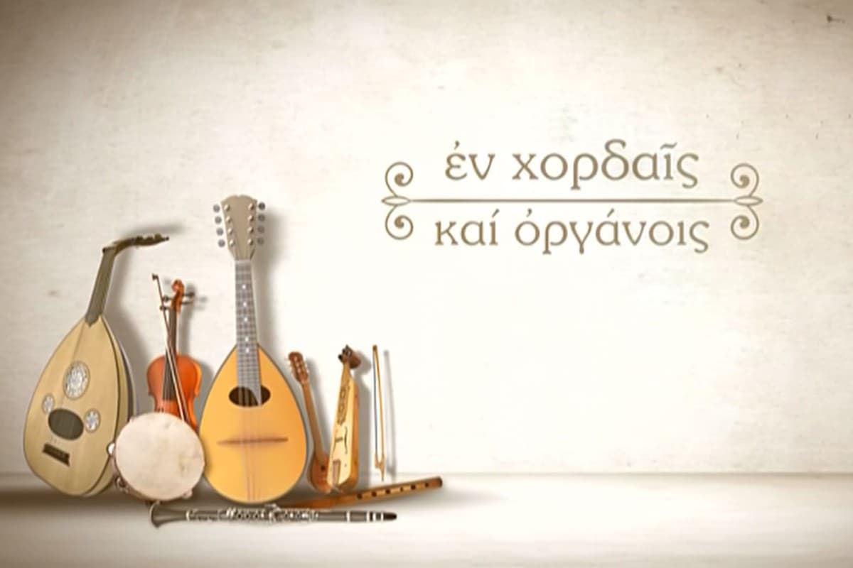 Εν Χορδαίς και Οργάνοις Ε11