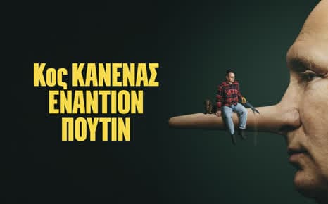 Κος κανένας εναντίον Πούτιν