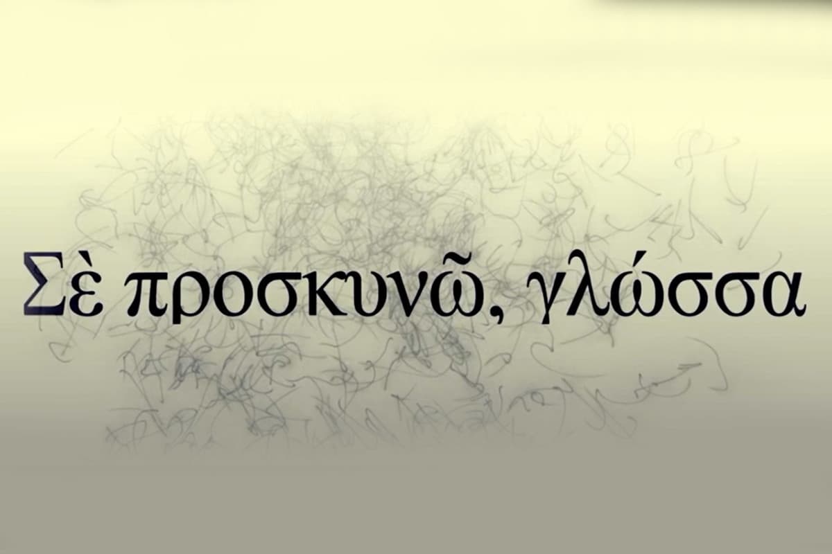 Σε Προσκυνώ Γλώσσα