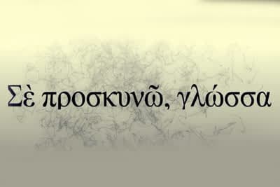 Σε Προσκυνώ Γλώσσα
