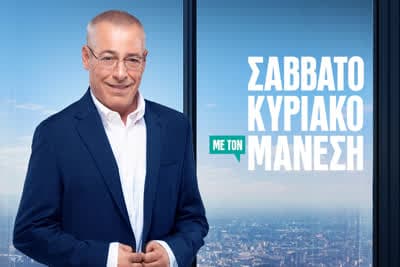 Σαββατοκύριακο με τον Μάνεση