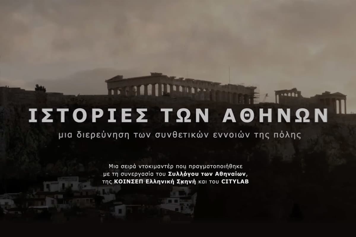 Ιστορίες των Αθηνών Κ2 Ε20