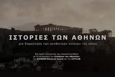 Ιστορίες των Αθηνών Κ2 Ε20
