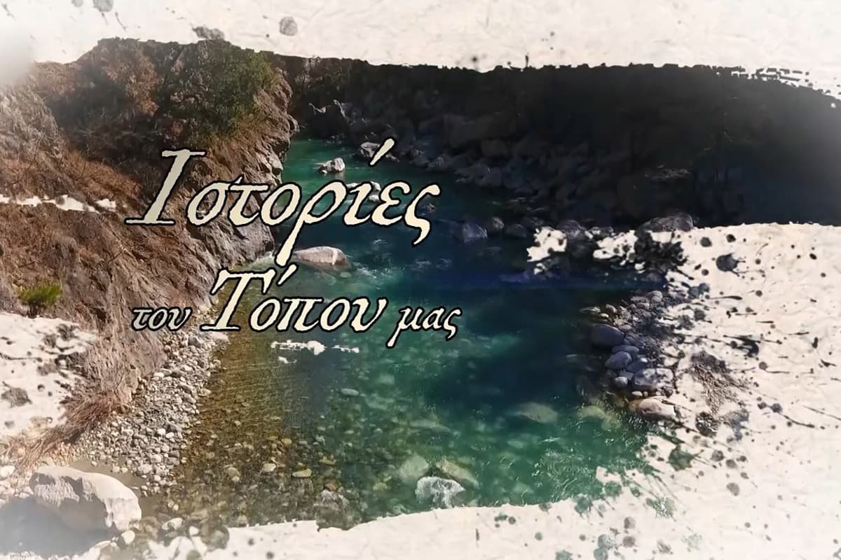 Ιστορίες του Τόπου μας