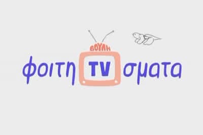 Φοιτητιβίσματα