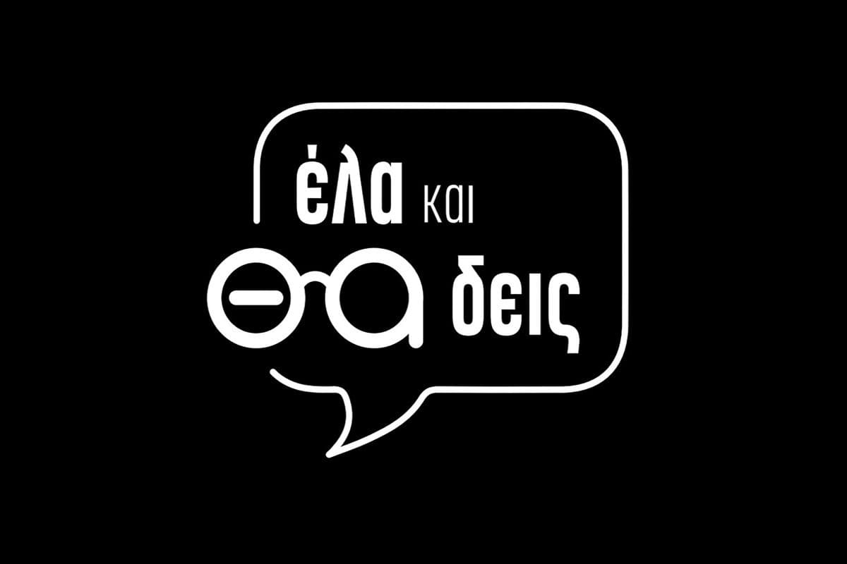 Έλα και θα Δεις