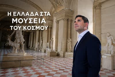 Η Ελλάδα στα Μουσεία του Κόσμου Ε3