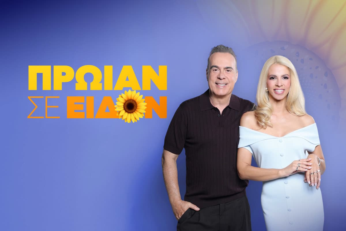 Πρωίαν Σε Είδον