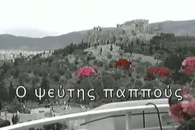Ο Ψεύτης Παππούς Ε12 (Ε)
