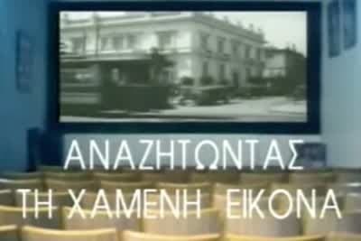 Αναζητώντας τη Χαμένη Εικόνα (Ε)