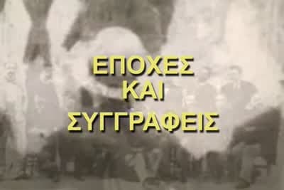 Εποχές και Συγγραφείς