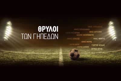 Θρύλοι των Γηπέδων Ε3 (Ε)