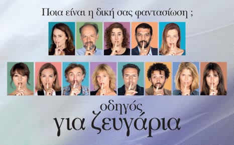 Οδηγός για ζευγάρια