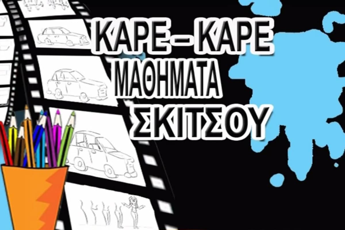 Καρέ Καρέ: Μαθήματα Σκίτσου