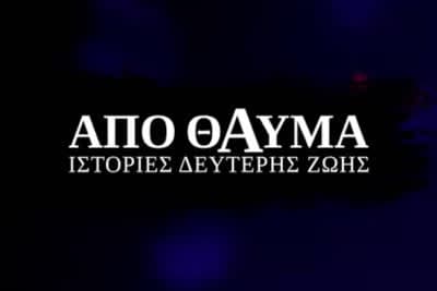 Από Θαύμα: Ιστορίες Δεύτερης Ζωής