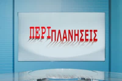 Περιπλανήσεις