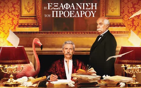 Η εξαφάνιση του Προέδρου