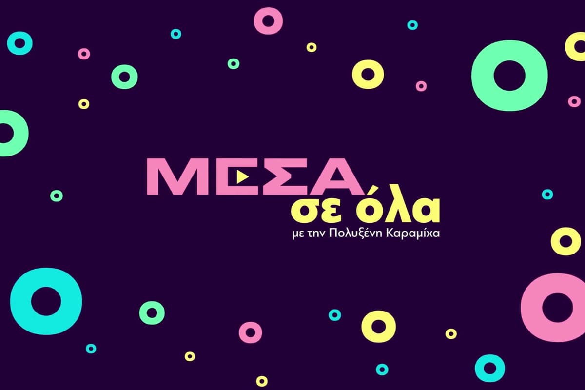 Μέσα σε Όλα