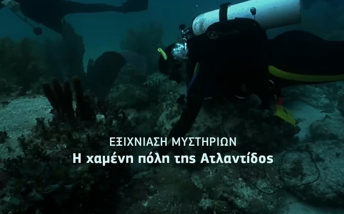 Εξιχνίαση μυστηρίων: Η χαμένη πόλη της Ατλαντίδος