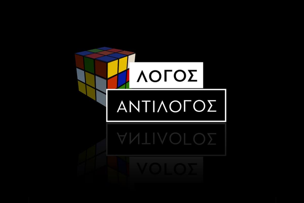 Λόγος - Αντίλογος Ε1