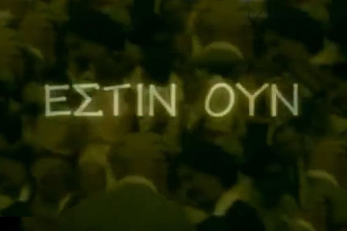 Έστιν Ουν