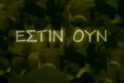 Έστιν Ουν
