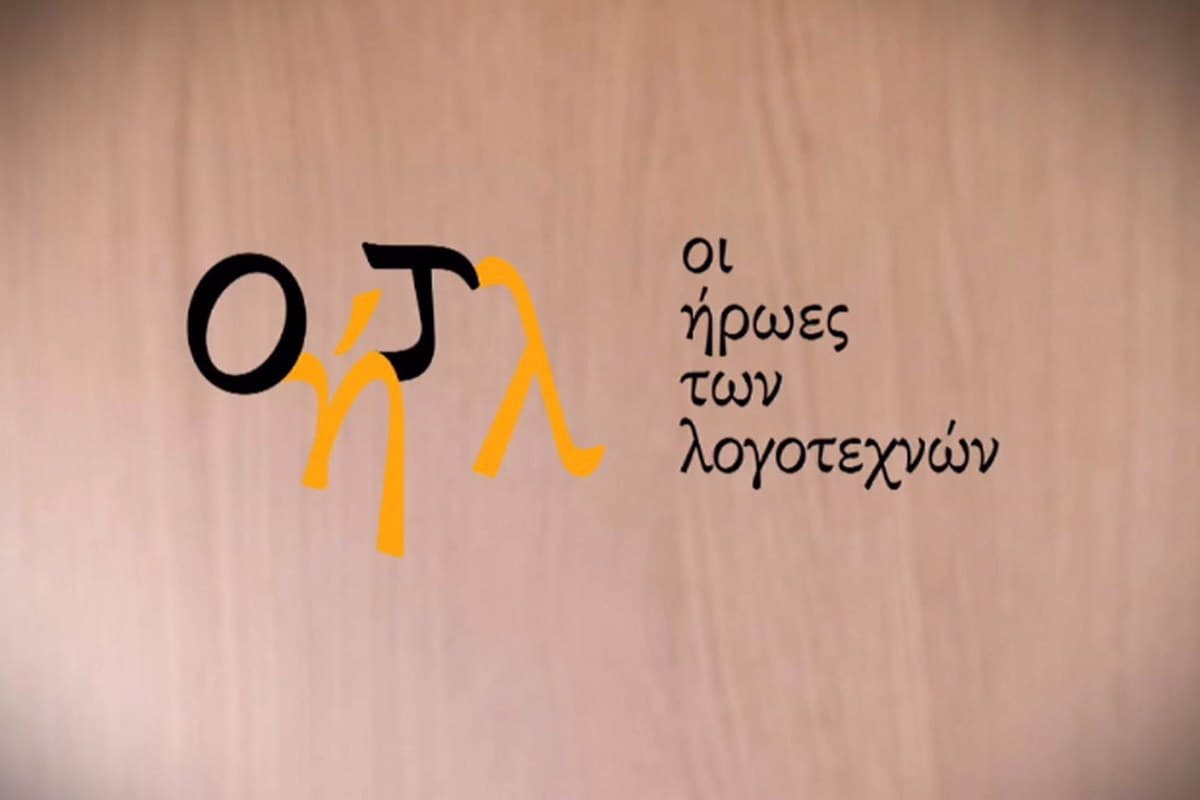 Οι Ήρωες των Λογοτεχνών Ε3