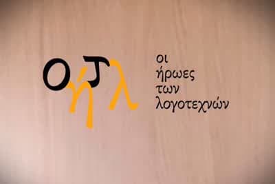 Οι Ήρωες των Λογοτεχνών Ε3