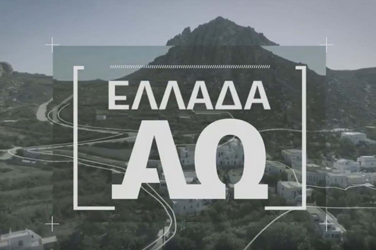 Ελλάδα από το Α έως το Ω Κ1 Ε12