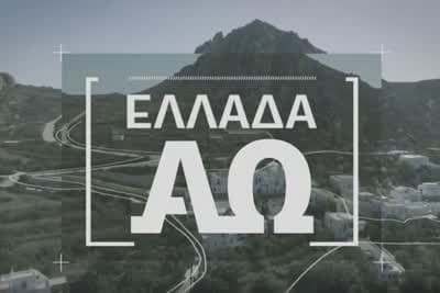 Ελλάδα από το Α έως το Ω Κ1 Ε12